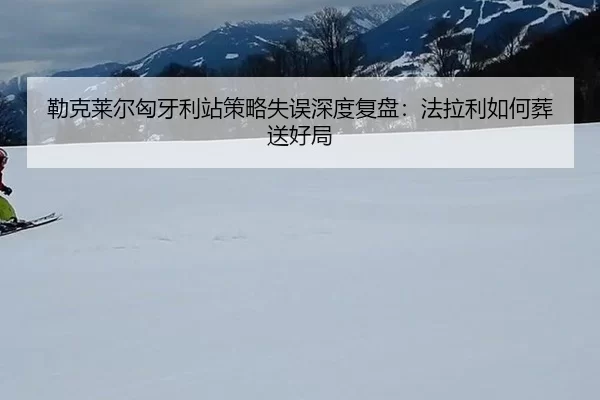 lei-ke-lai-er-xiong-ya-li-zhan-ce-lve-shi-wu-shen-du-fu-pan-fa-la-li-ru-he-zang-song-hao-ju-2-459.jpg