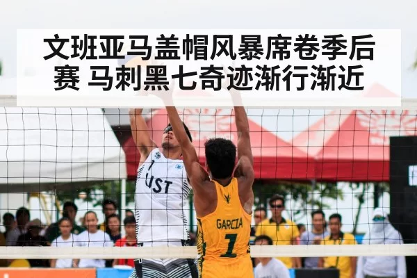 文班亚马盖帽风暴席卷季后赛 马刺黑七奇迹渐行渐近