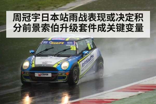 周冠宇日本站雨战表现或决定积分前景索伯升级套件成关键变量