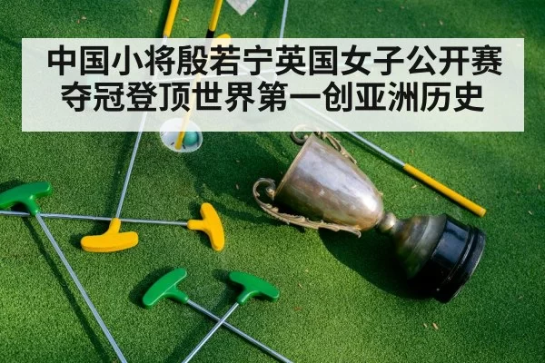 中国小将殷若宁英国女子公开赛夺冠登顶世界第一创亚洲历史