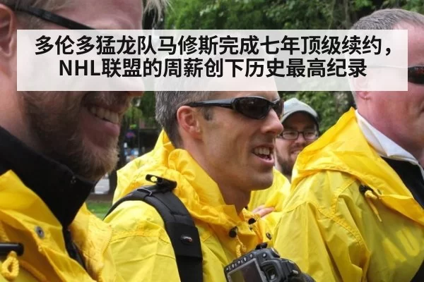 多伦多猛龙队马修斯完成七年顶级续约,NHL联盟的周薪创下历史最高纪录